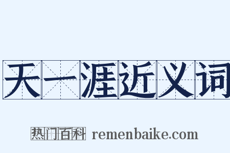 天一涯近义词是什么意思的图片